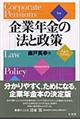 企業年金の法と政策