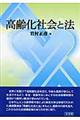 高齢化社会と法