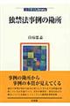 独禁法事例の勘所