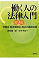 働く人の法律入門　第２版