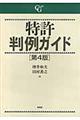 特許判例ガイド　第４版