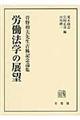 労働法学の展望