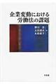 企業変動における労働法の課題