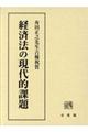 経済法の現代的課題