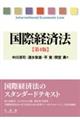 国際経済法〔第4版〕