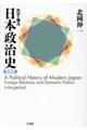 日本政治史　増補版