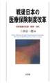戦後日本の医療保険制度改革