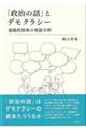 「政治の話」とデモクラシー