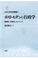 ポストモダンの行政学