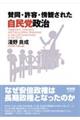 賛同・許容・傍観された自民党政治