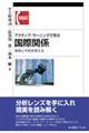 アクティブ・ラーニングで学ぶ国際関係