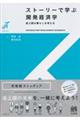 ストーリーで学ぶ開発経済学