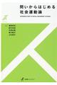 問いからはじめる社会運動論
