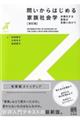 問いからはじめる家族社会学　改訂版