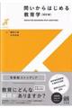 問いからはじめる教育学　改訂版