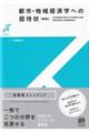 都市・地域経済学への招待状　新版