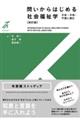 問いからはじめる社会福祉学〔改訂版〕