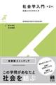 社会学入門〔第2版〕