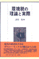 環境税の理論と実際