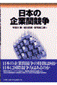 日本の企業間競争