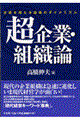 超企業・組織論