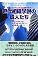 現代組織学説の偉人たち