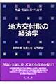 地方交付税の経済学