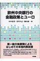 欧州中央銀行の金融政策とユーロ