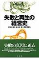 失敗と再生の経営史