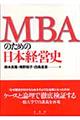 ＭＢＡのための日本経営史