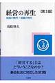 経営の再生　第３版