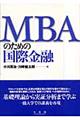 ＭＢＡのための国際金融