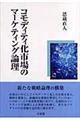 コモディティ化市場のマーケティング論理