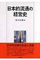 日本的流通の経営史