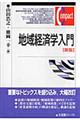 地域経済学入門　新版