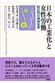 日本の工業化と女性労働