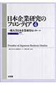 日本企業研究のフロンティア　第４号