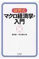 演習式マクロ経済学・入門