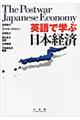 英語で学ぶ日本経済