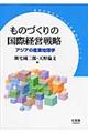 ものづくりの国際経営戦略