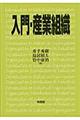 入門・産業組織