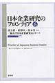 日本企業研究のフロンティア　第６号