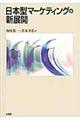 日本型マーケティングの新展開
