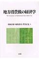 地方消費税の経済学