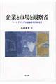 企業と市場と観察者