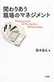 関わりあう職場のマネジメント