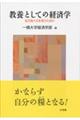 教養としての経済学