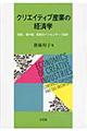 クリエイティブ産業の経済学
