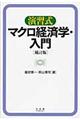 演習式マクロ経済学・入門　補訂版