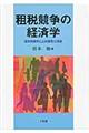 租税競争の経済学